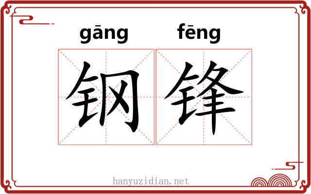 钢锋