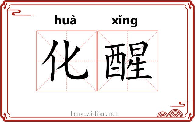 化醒 化醒
