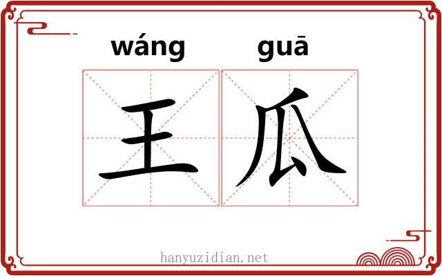 王瓜 王瓜