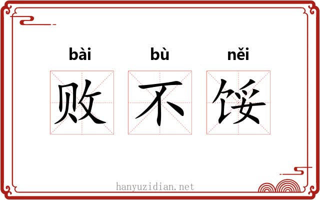 败不馁 败不馁