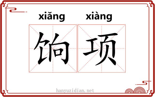 饷项