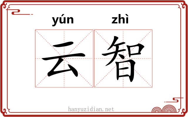 云智