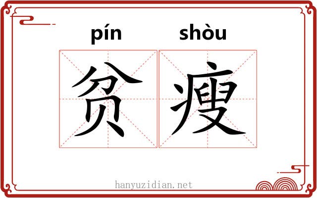 贫瘦 贫瘦