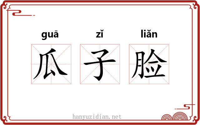 瓜子脸 瓜子脸