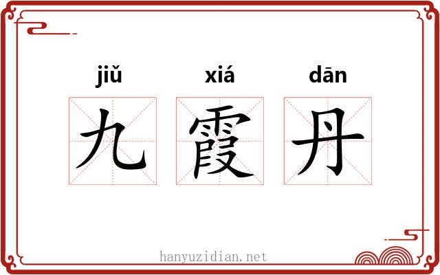 九霞丹