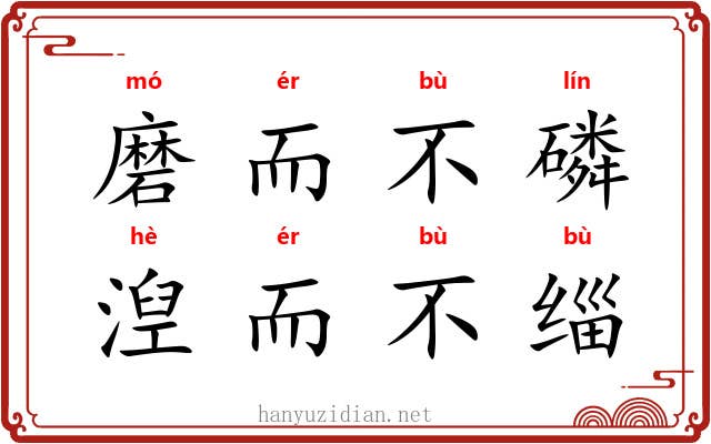 磨而不磷,湼而不缁 磨而不磷,湼而不缁