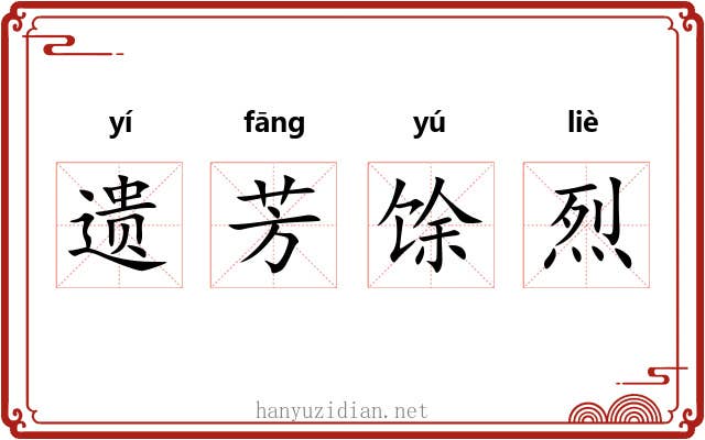 遗芳馀烈 遗芳馀烈