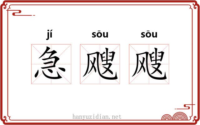 急飕飕
