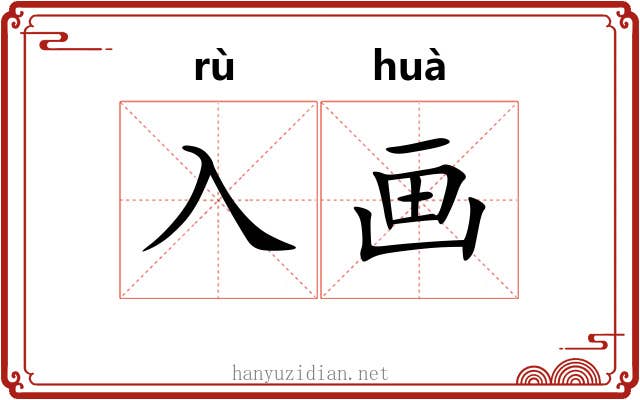 入画