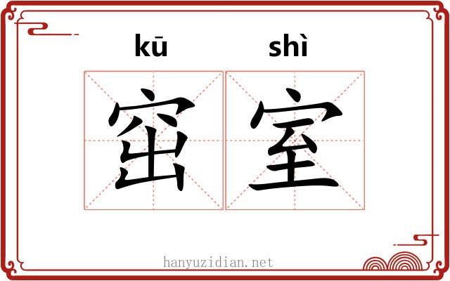 窋室