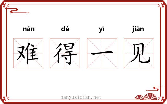 难得一见 难得一见