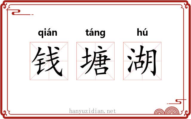 钱塘湖 钱塘湖