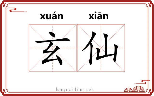 玄仙