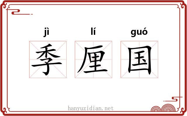 季厘国 季厘国