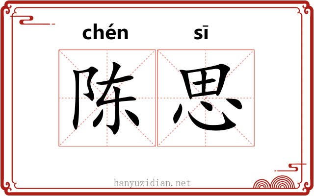 陈思 陈思