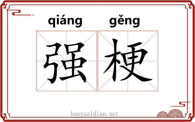 强梗 强梗