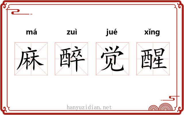 麻醉觉醒