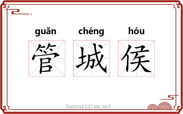 管城侯