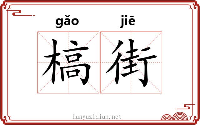 槁街
