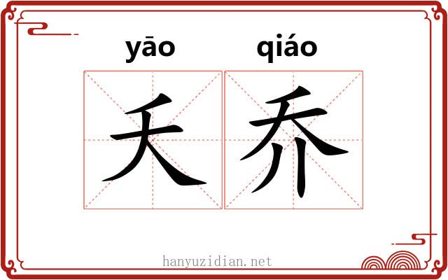 夭乔 夭乔