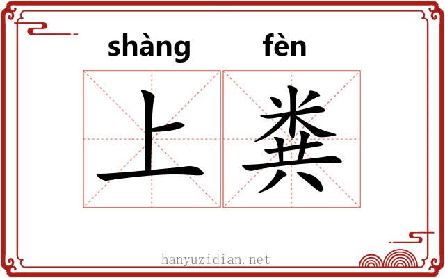 上粪 上粪