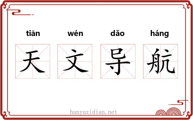 天文导航