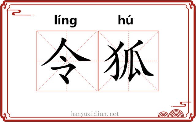 令狐