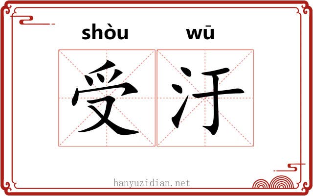 受汙