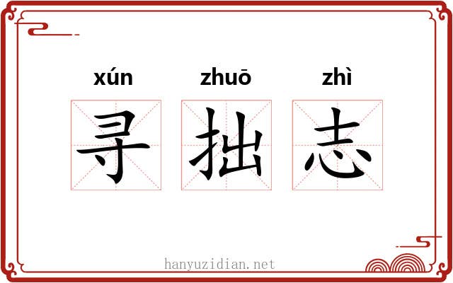 寻拙志