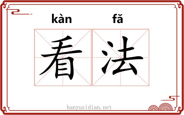 看法