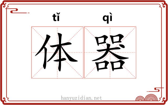 体器