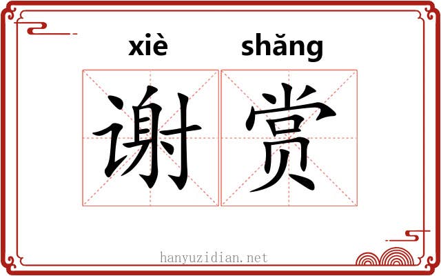 谢赏 谢赏