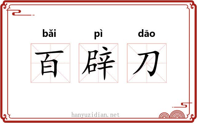 百辟刀 百辟刀
