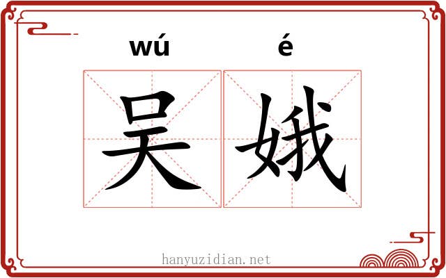 吴娥