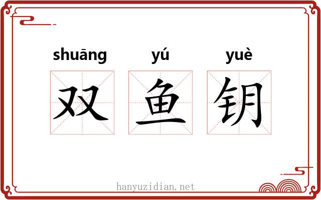 双鱼钥