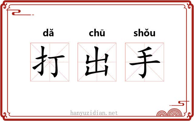 打出手