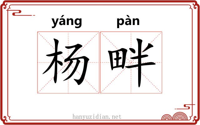 杨畔