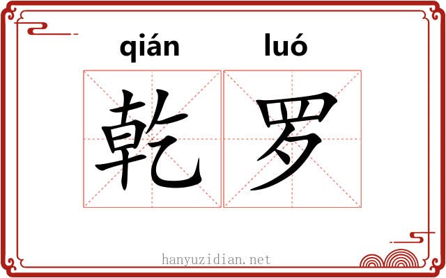 乾罗 乾罗