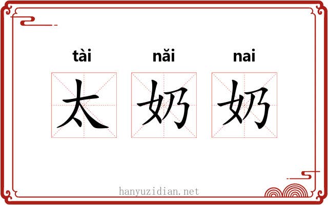 太奶奶