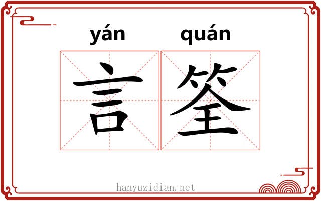 言筌
