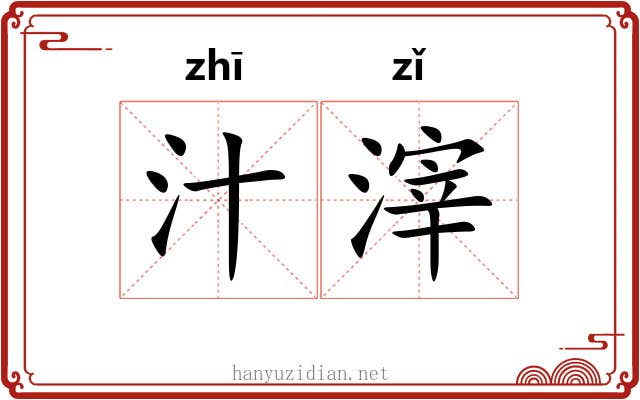 汁滓