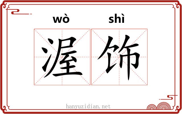 渥饰