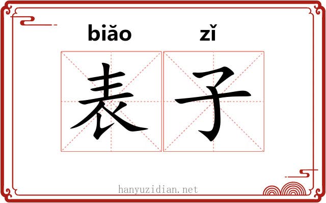 表子 表子