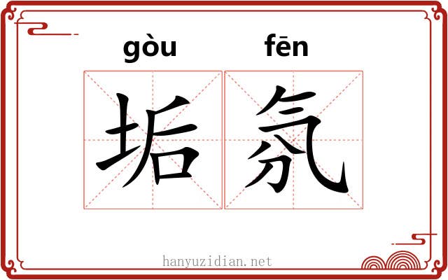 垢氛