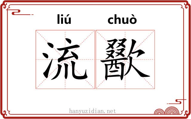 流歠 流歠