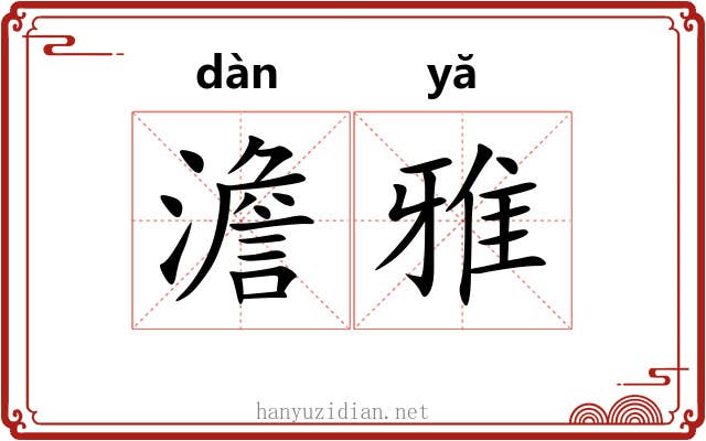 澹雅