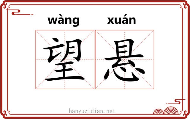 望悬