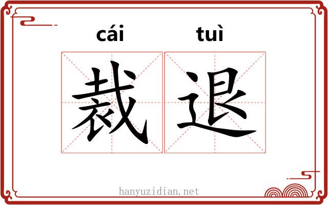 裁退