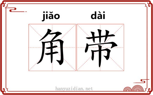 角带 角带