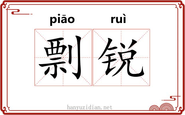 剽锐